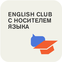 English Club с носителем языка