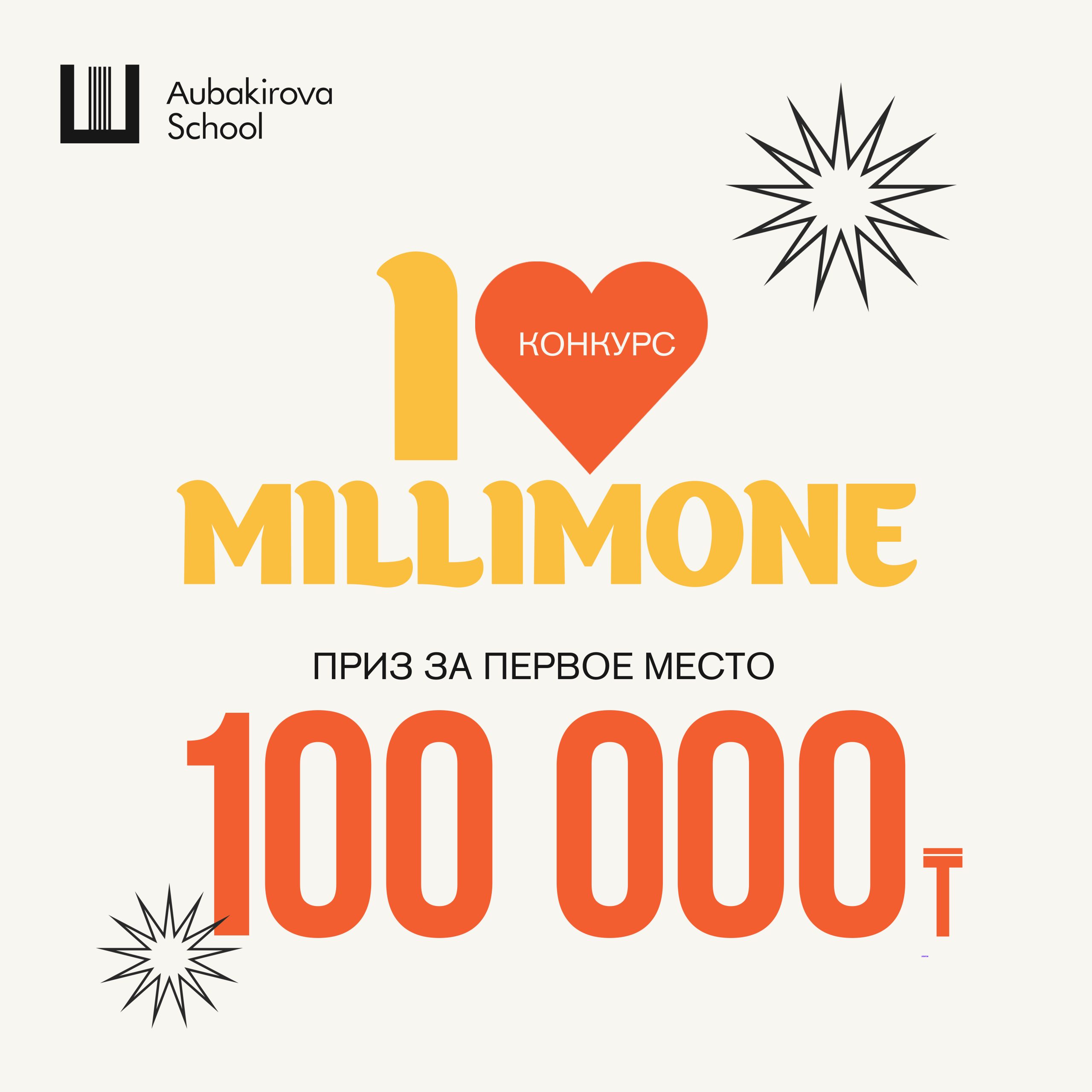 Конкурс «I ❤ Millimone»