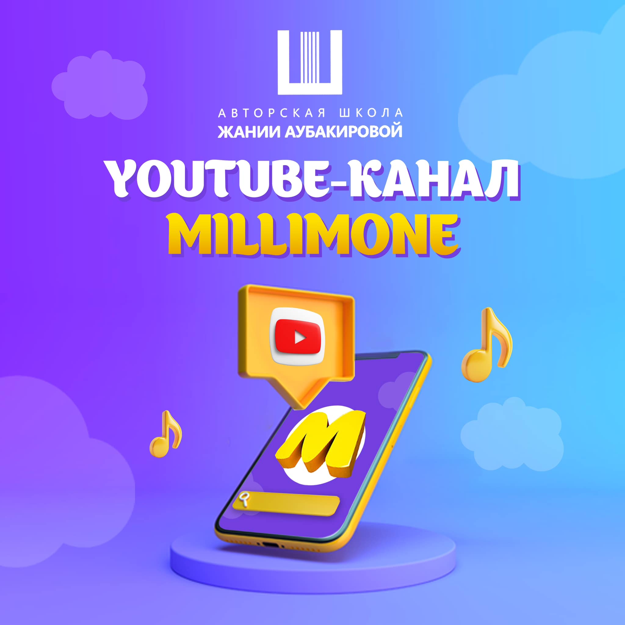 Авторская Школа Жании Аубакировой приобрела YouTube канал Millimone